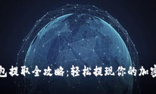 TP钱包提取全攻略：轻松提现你的加密资产