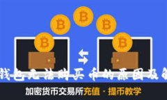 了解TP钱包无法购买币的原