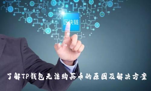 了解TP钱包无法购买币的原因及解决方案