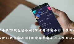 主把币放TP钱包安全吗？深