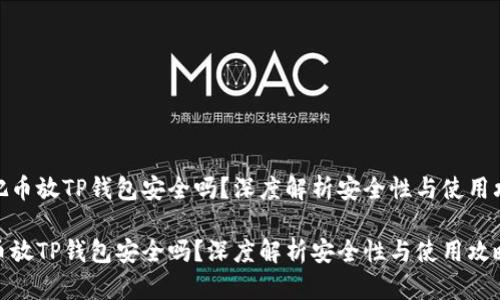 主把币放TP钱包安全吗？深度解析安全性与使用攻略

把币放TP钱包安全吗？深度解析安全性与使用攻略
