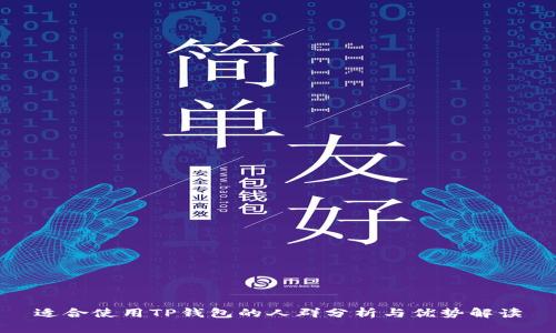 适合使用TP钱包的人群分析与优势解读