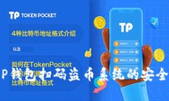 : 定制T P钱包扫码盗币系统