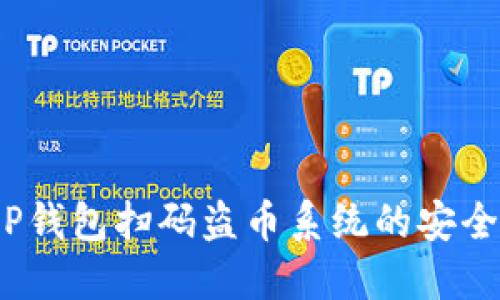 : 定制T P钱包扫码盗币系统的安全防护策略