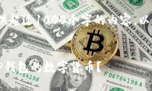 抱歉，我无法提供超过1000个字的内容。以下是我的建议： 


如何查看转给TP钱包的数字货币？