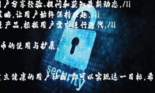 jiaoti如何制作加密货币：详细视频教程解析/jiaoti
加密货币, 制作教程, 区块链/guanjianci

引言
随着加密货币的迅速普及，越来越多的人开始探索制作自己的加密货币的可能性。无论是出于投资的考虑还是技术的热情，这一过程都需要了解区块链技术、编程语言、经济模型等多个方面的知识。
在本篇文章中，我们将深入探讨如何制作加密货币的全过程，并提供详细的视频教程链接，有助于读者实现自己的加密货币创作。同时，我们还将针对潜在问题进行详细分析，以帮助读者更清楚地理解制作过程中的关键步骤及其背后的逻辑。

制作加密货币的基本步骤
制作加密货币的过程可以分为几个基本步骤：
ol
    listrong确定目标和设计理念：/strong在制作之前，你需要明确自己想要解决什么问题，以及你的加密货币相较于其他货币有什么独特之处。/li
    listrong选择区块链平台：/strong常见的区块链平台如以太坊、比特币、波场等，根据你的需求选择合适的平台来发布你的货币。/li
    listrong选择编程语言和工具：/strong通常使用的语言有Solidity、C  等，你需要根据选择的区块链平台来决定。/li
    listrong编写智能合约：/strong智能合约是加密货币的核心部分，代码需要确保安全、稳定并符合预设功能。/li
    listrong部署和测试：/strong在区块链上部署你的合约，同时需要通过多个测试来确保合约的可靠性。/li
    listrong营销和社群建设：/strong为自己的加密货币进行宣传，建立用户社区，形成良好的生态。/li
/ol

详细视频教程分享
为了让学习者能够更清晰地理解制作加密货币的各个步骤，以下是一些推荐的详细视频教程：
ul
    lia href=