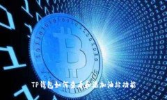 TP钱包如何查看和添加油站