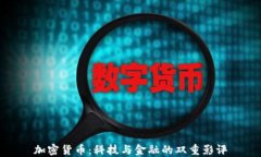加密货币：科技与金融的