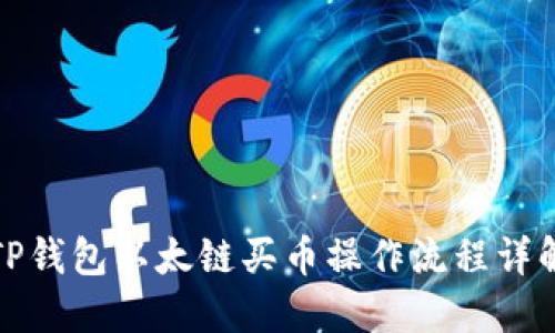 TP钱包以太链买币操作流程详解
