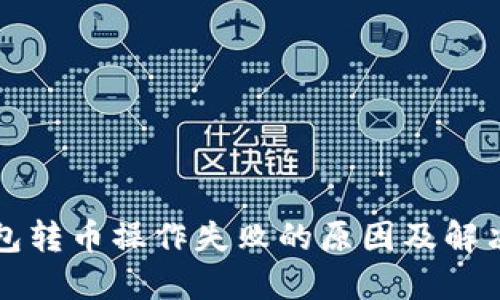 TP钱包转币操作失败的原因及解决办法