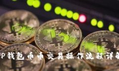 TP钱包币币交易操作流程详