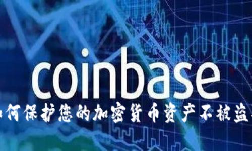 如何保护您的加密货币资产不被盗取