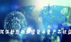 如何保护您的加密货币资