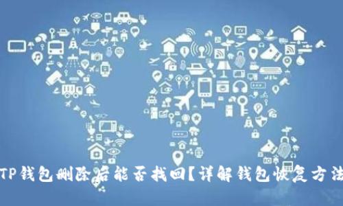 TP钱包删除后能否找回？详解钱包恢复方法