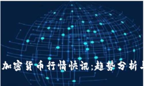 : 2023年加密货币行情快讯：趋势分析与未来展望