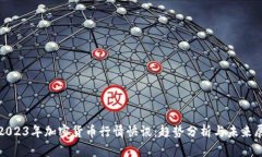 : 2023年加密货币行情快讯