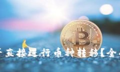 : TP钱包能否直接进行币种