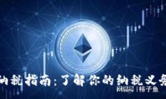 :西班牙加密货币纳税指南