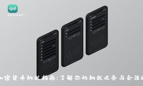 :
西班牙加密货币纳税指南：了解你的纳税义务与合法避税策略