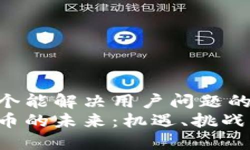 思考一个能解决用户问题的优秀  
加密货币的未来：机遇、挑战与展望