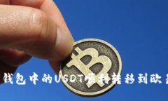 如何将TP钱包中的USDT顺利