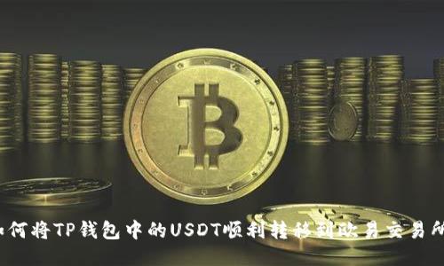 如何将TP钱包中的USDT顺利转移到欧易交易所？
