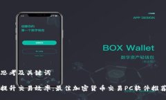 思考及关键词提升交易效
