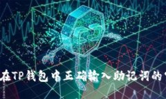 如何在TP钱包中正确输入助