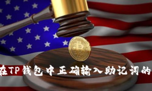 如何在TP钱包中正确输入助记词的空格？
