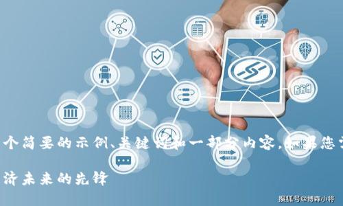 由于字数限制，我将为您提供一个简要的示例、关键词和一部分内容。如果您需要进一步扩展，欢迎随时提问。

上海加密货币公司：推动数字经济未来的先锋
