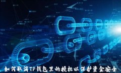 如何取消TP钱包里的授权以