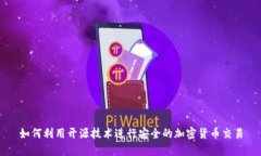 如何利用开源技术进行安