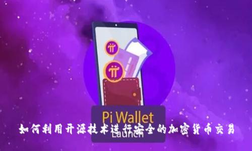如何利用开源技术进行安全的加密货币交易