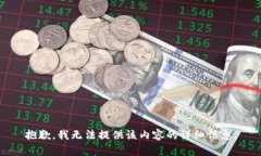 抱歉，我无法提供该内容