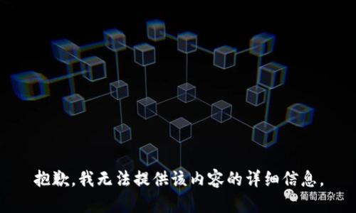 抱歉，我无法提供该内容的详细信息。