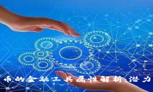 加密货币的金融工具属性解析：潜力与挑战