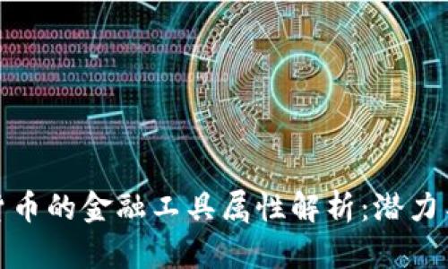 加密货币的金融工具属性解析：潜力与挑战