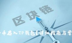 如何将Star币存入TP钱包？