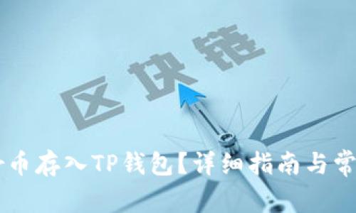 如何将Star币存入TP钱包？详细指南与常见问题解答