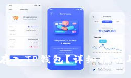 如何将Star币存入TP钱包？详细指南与常见问题解答