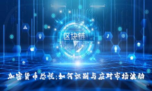 加密货币恐慌：如何识别与应对市场波动