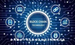 如何解决TP钱包撤回流动性