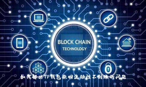 如何解决TP钱包撤回流动性不到账的问题