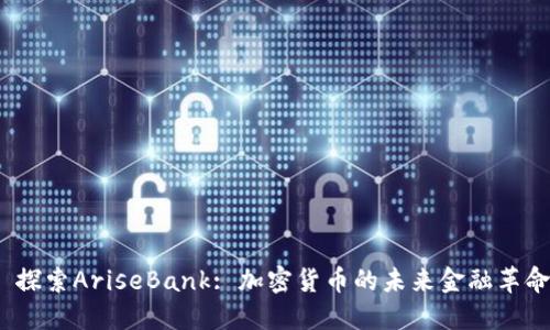  探索AriseBank: 加密货币的未来金融革命