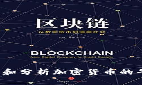 如何计算和分析加密货币的平均价格？