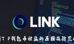   解析T P钱包币被盗的原因