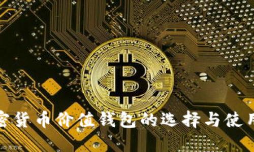 : 加密货币价值钱包的选择与使用指南