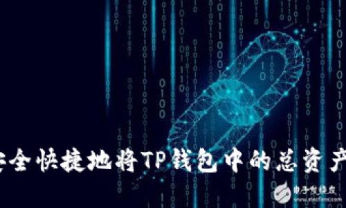 : 如何安全快捷地将TP钱包中的总资产转出来？