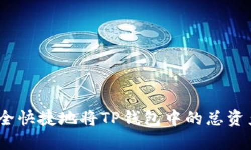 : 如何安全快捷地将TP钱包中的总资产转出来？