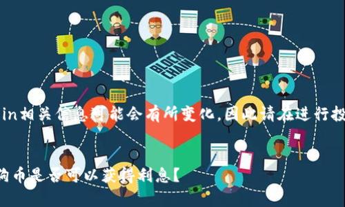 注意：当前的Dogecoin相关信息可能会有所变化，因此请在进行投资前确认最新数据。


在TP钱包中存放狗狗币是否可以获得利息？
